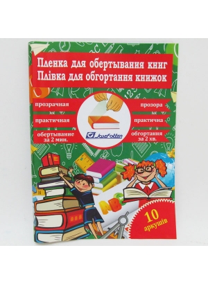 805-45*30*10 Плівка для обгортання книг 45*30см*10 аркушів, 100мкм  прозора без візерунку           