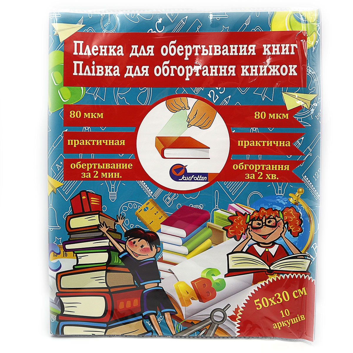 805-50*30*8 Плівка для обгортання книг 50*30см*10 аркуш, 80мкм,  проз.                              