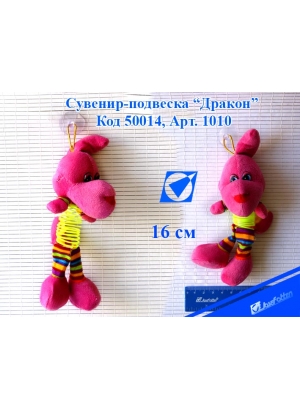 1010* Сувенир-ігрушка м яка 
