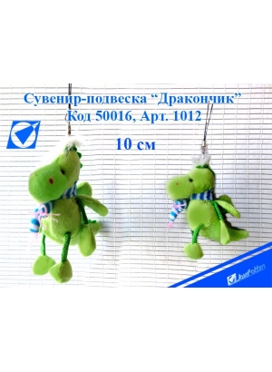 1012* Сувенир-ігрушка м яка 