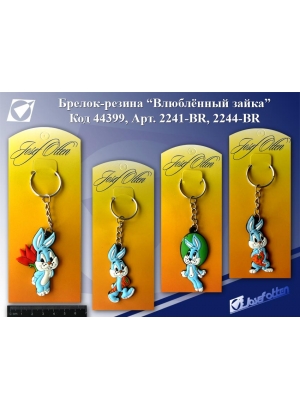 2241-2244BR Брелок (гума) 