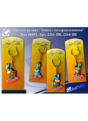 2261-2264BR Брелок (гума) 