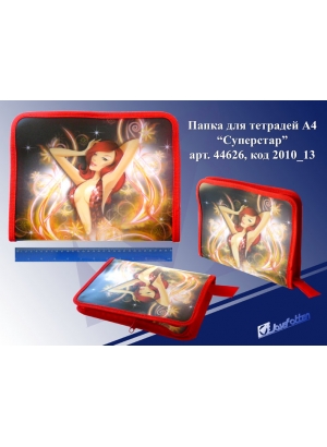 A4-2010_13 Папка НА блискавці. 