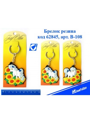 B-108  брелок  сим.року конячки 