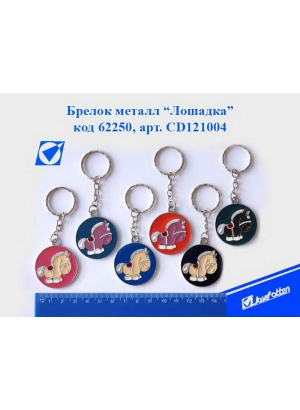 CD121004 Сув метал брелок 