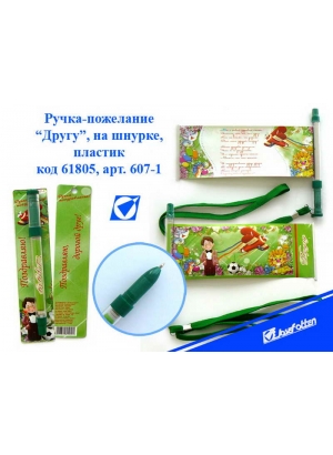 607-1 Ручка - привітання зелений корпус 