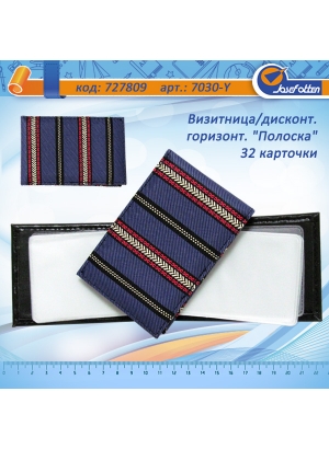 Y-7030 Візитниця/дисконт. горизонт. 