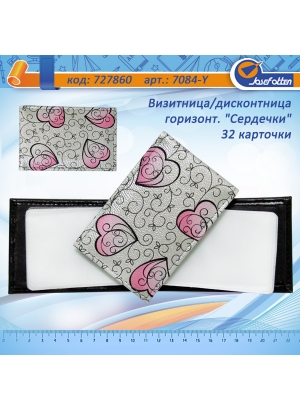 Y-7084 Візитниця/дисконт. горизонт. 
